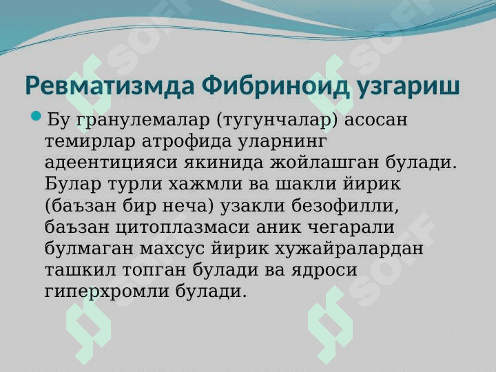 Ревматизм 5