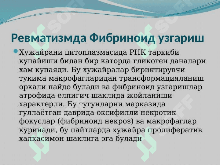Ревматизм 6