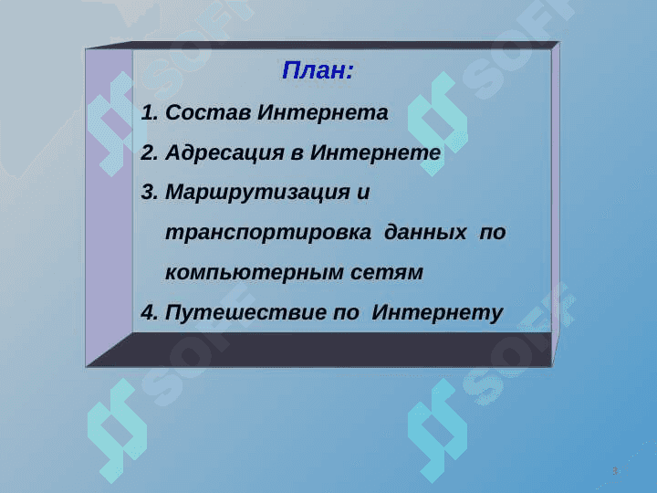 Интернет 3