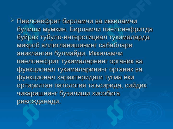 Болаларда пиелонефритлар 6