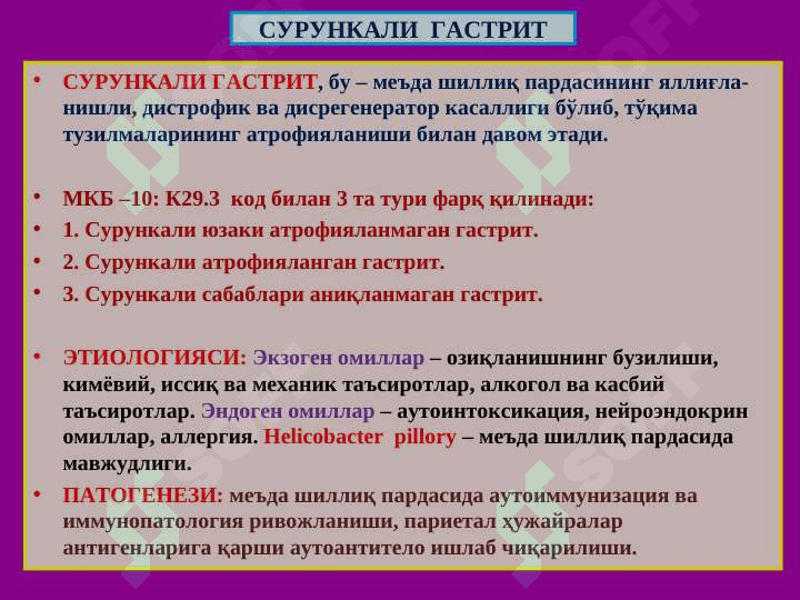 Меъда касалликлари 4