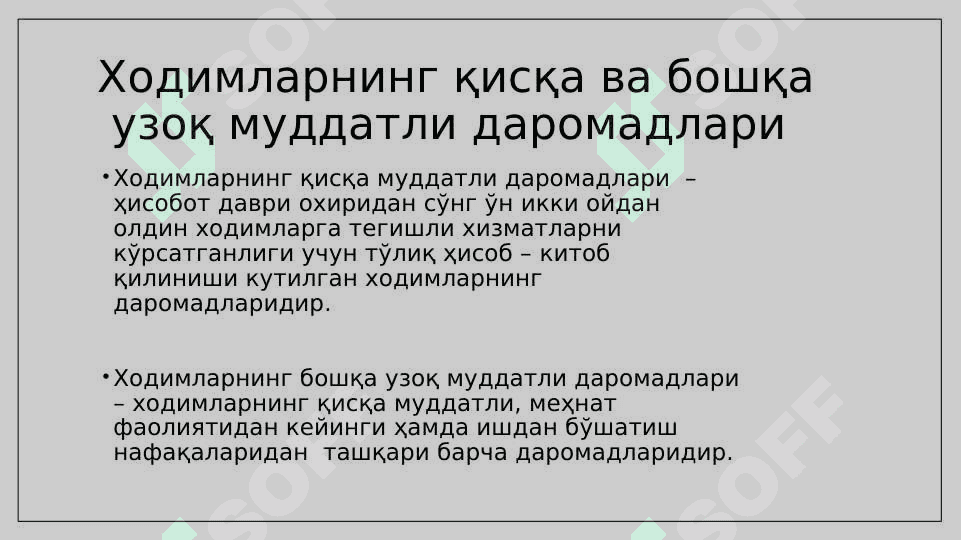 Ходимларнинг даромадлари 6