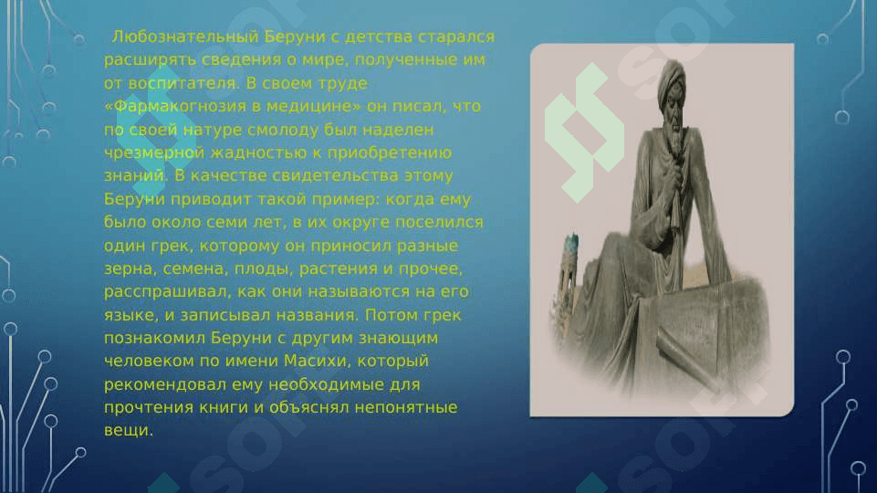 Тема : Абу Рейхан аль - Беруни 3