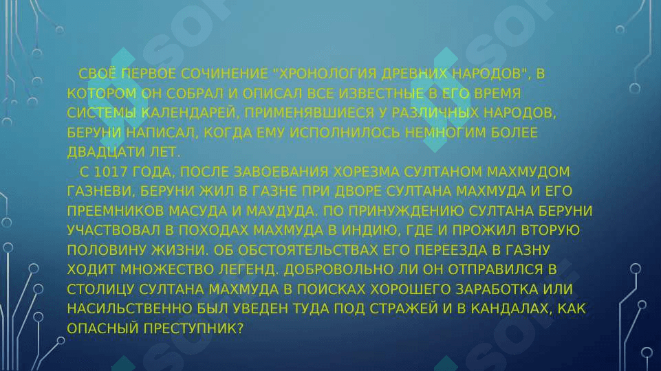 Тема : Абу Рейхан аль - Беруни 4