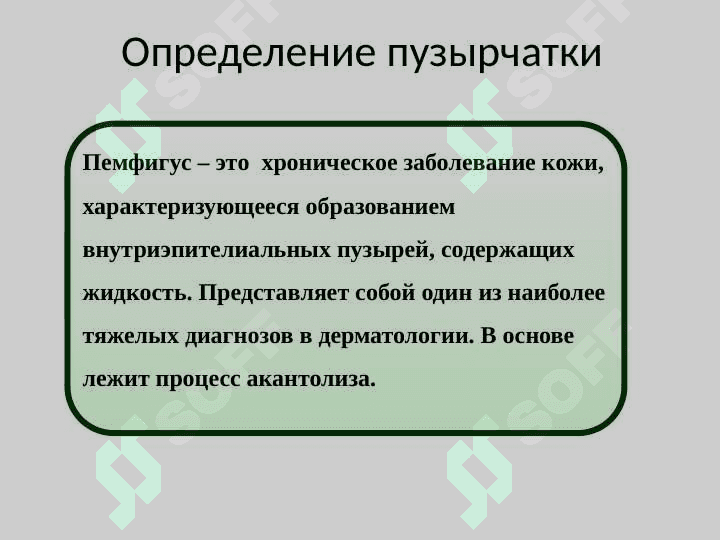 Пузырные и вирусные дерматозы 6