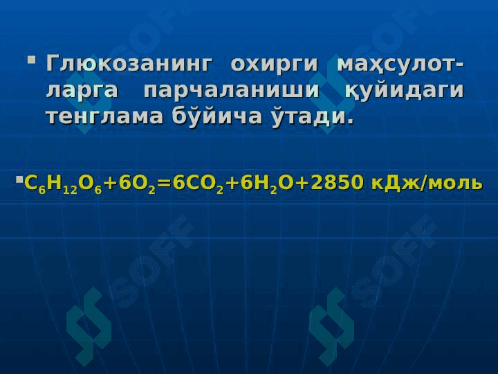 БИОЛОГИК ОКСИДЛАНИШ 6