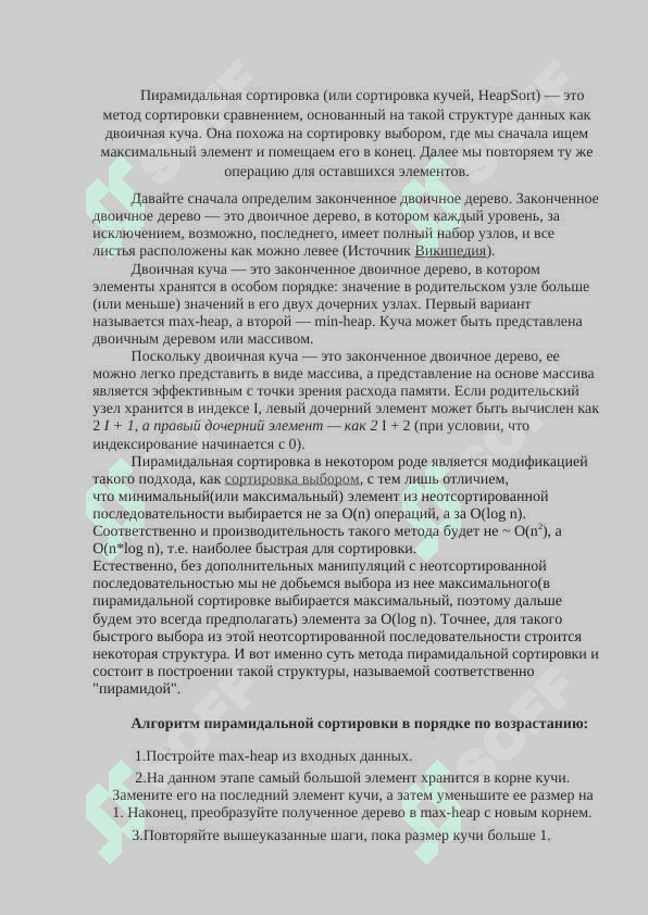 Пирамидальная сортировка реализация.docx 2