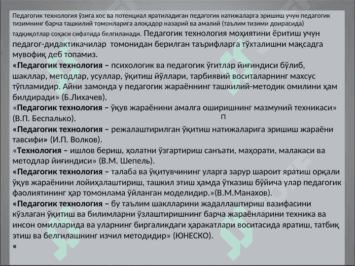 Педагогик технологиялар махияти 7