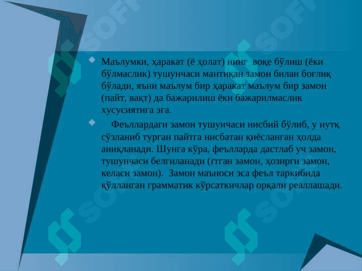 Феъл замонлари 2