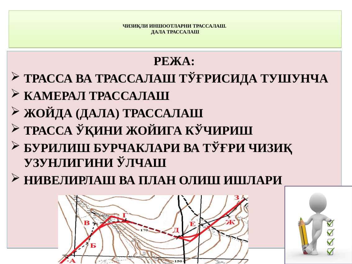 Чизиқли иншоотларни трассалаш. Дала трассалаш