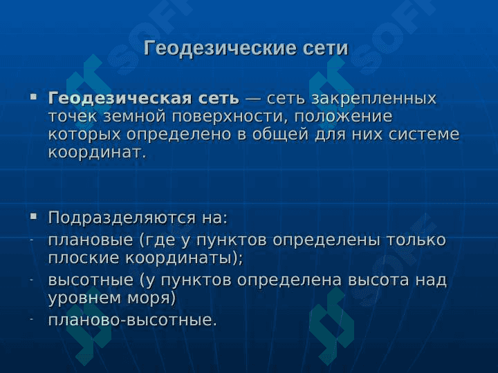 Геодезические сети 2