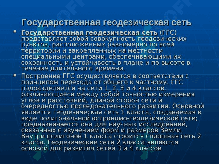 Геодезические сети 8