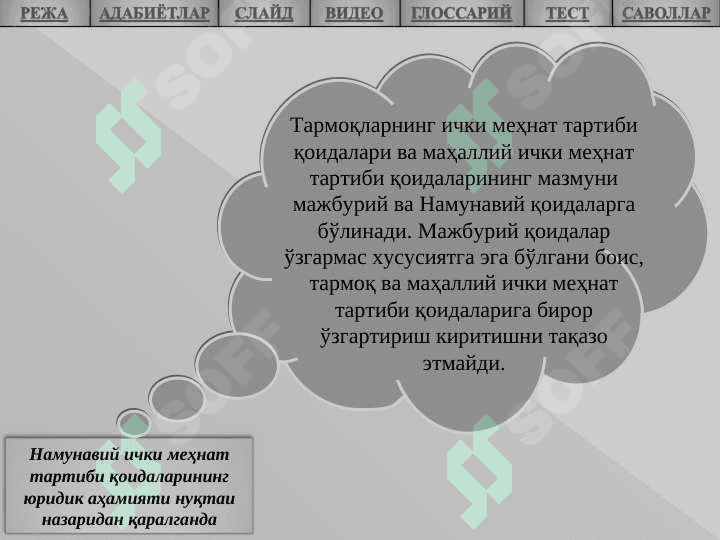 МЕҲНАТ ИНТИЗОМИ 8