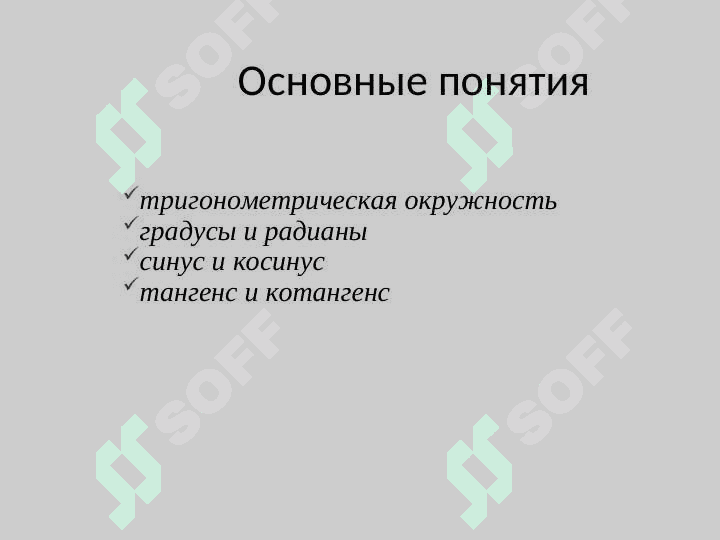 Тригонометрия 4