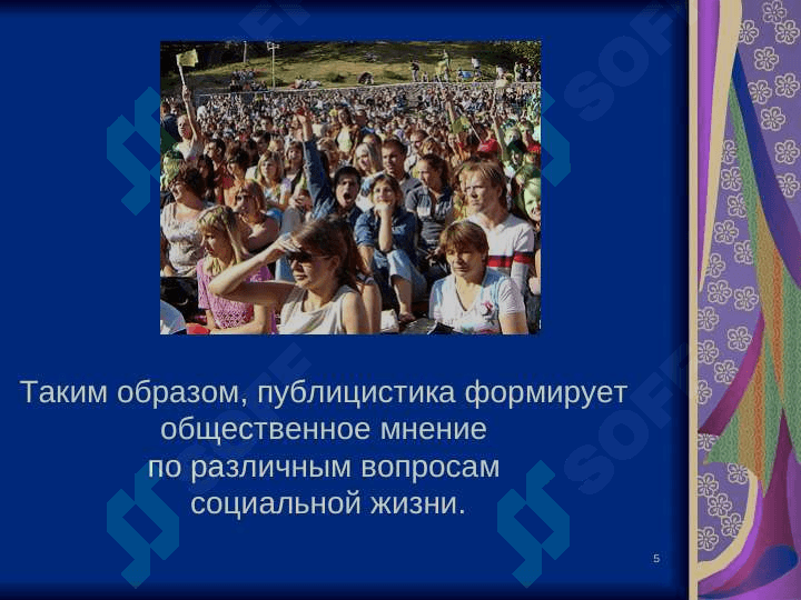 Публицистический стиль 5