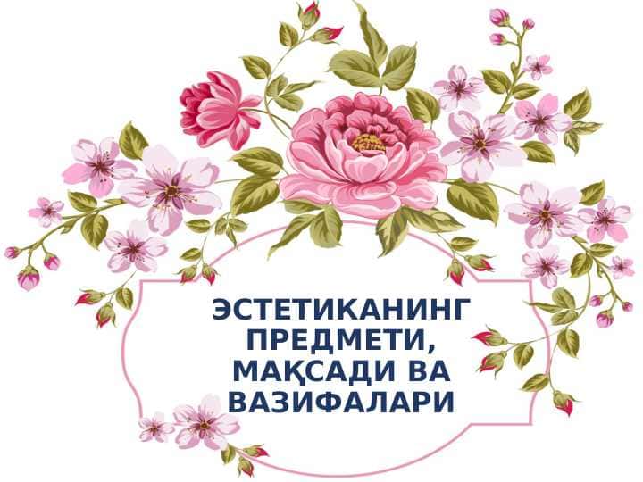 ЭСТЕТИКАНИНГ ПРЕДМЕТИ, МАҚСАДИ ВА ВАЗИФАЛАРИ pptx