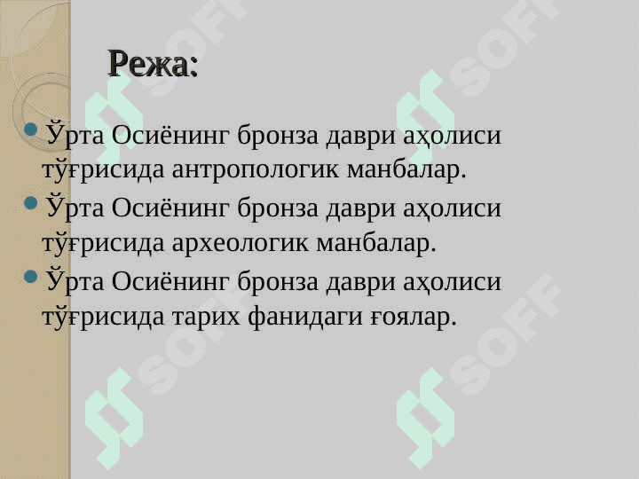ЎРТА ОСИЁНИНГ БРОНЗА ДАВРИ АҲОЛИСИ 2