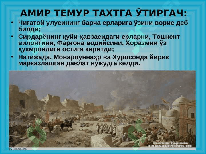 Amir Temur va uning jangovor yurushlari 5