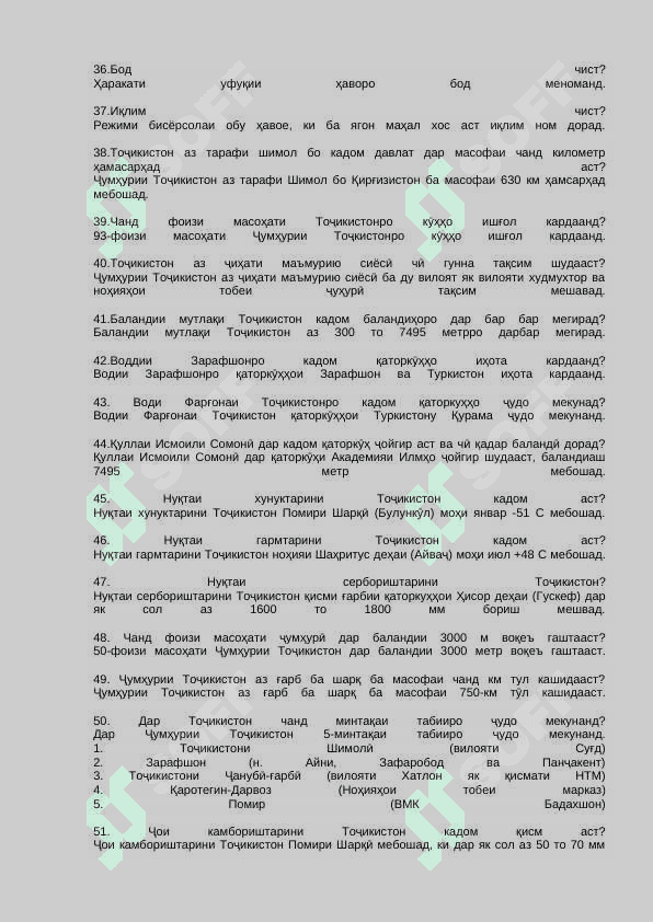 TOJIK GEOG тест 4