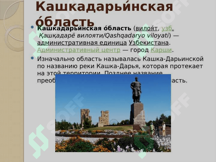 Кашкадарьи́нская о́бласть 2