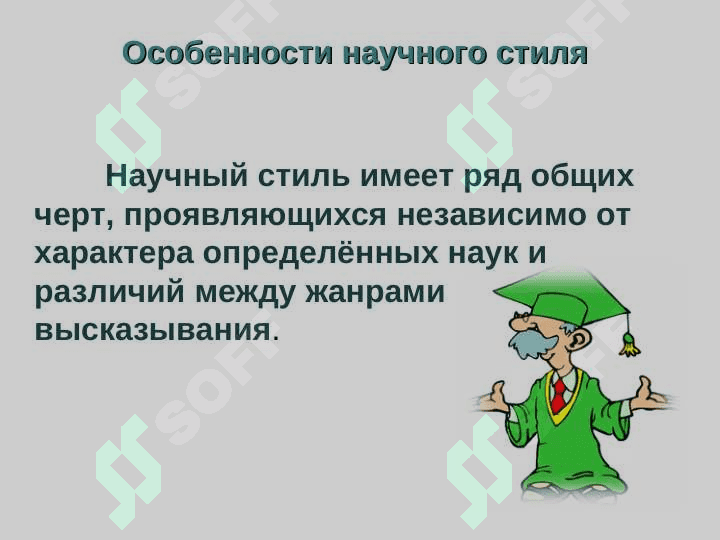 Научный стиль речи 5