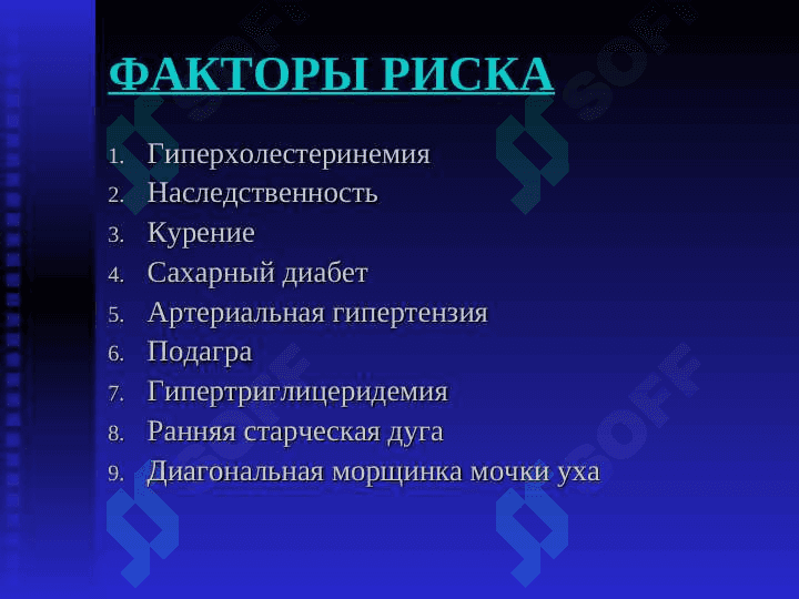 ИНФАРКТ МИОКАРДА 4