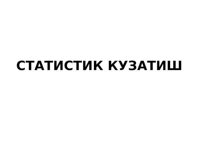 СТАТИСТИК КУЗАТИШ
