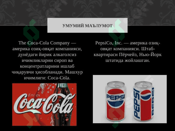 COCA-Cola vA Pepsi ичимлиги хакида 2