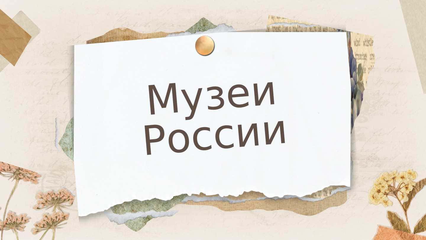 Музеи россии