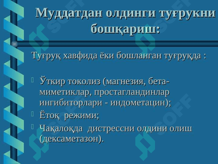 Homiladorlik muddatiga yetmasligi va muddatidan o`tib ketishi, Tug`ruq induksiyasi . Xomila pufagining muddatidan oldin yorilishi . Homila o`sishdan ortda qolish sindromi 7
