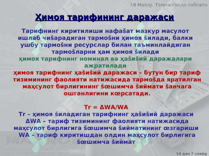 Tashqi savdo siyosati 7