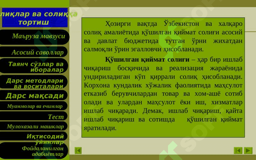 Қўшилган қиймат солиғи 4