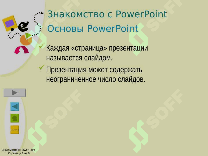 Введение в PowerPoint 3