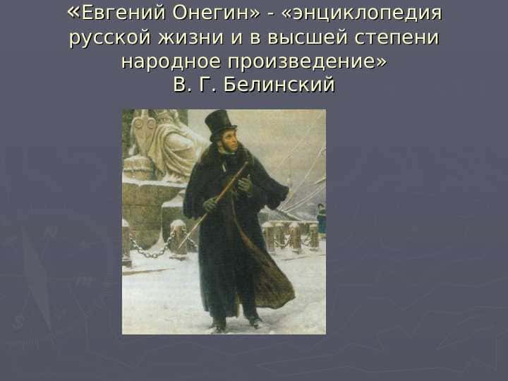 «Евгений Онегин» - «энциклопедия русской жизни и в высшей степени народное произведение»В. Г. Белинский