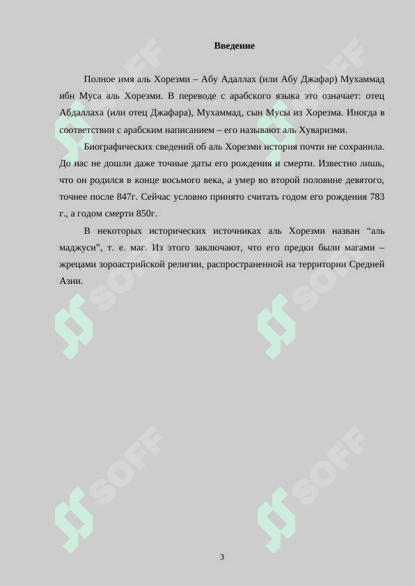 Аль Хорезми 3