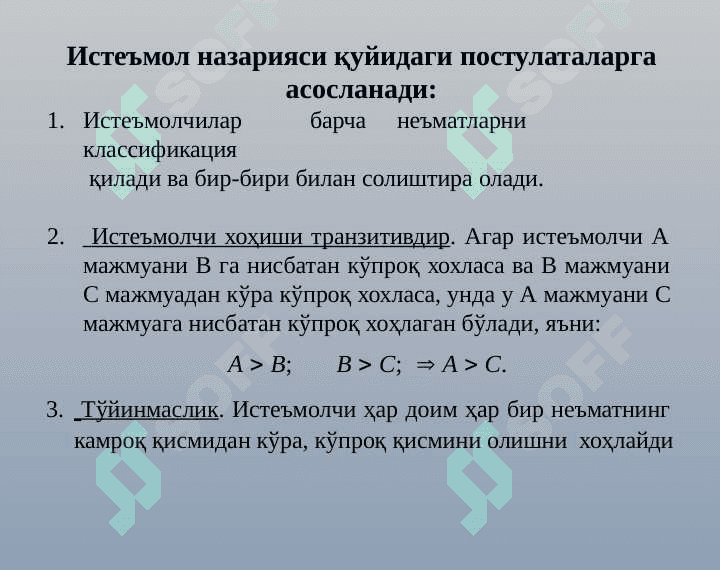 Истеъмолчилар ҳатти-ҳаракати 5