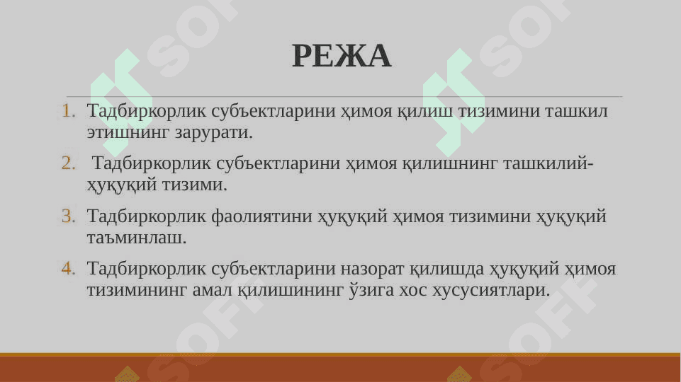 TADBIRKORLIK SUBYEKTLARINING HUQUQ VA QONUNIY MANFAATLARINI HIMOYA QILISH 2