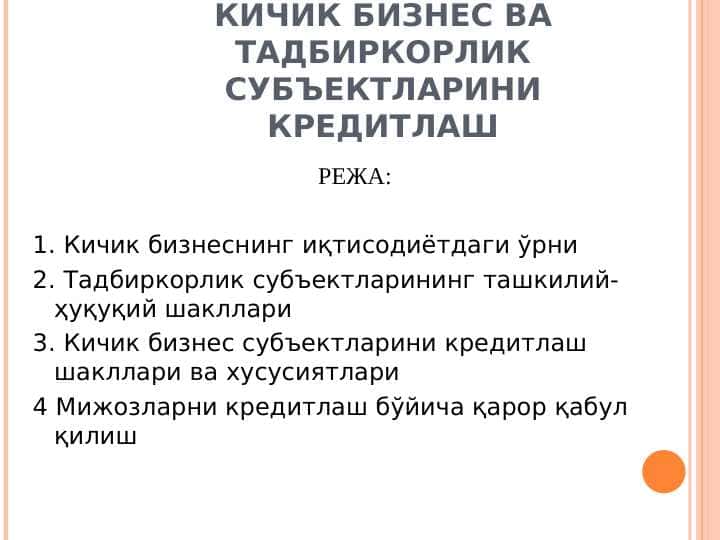 Кичик бизнес ва тадбиркорлик субъектларини кредитлаш