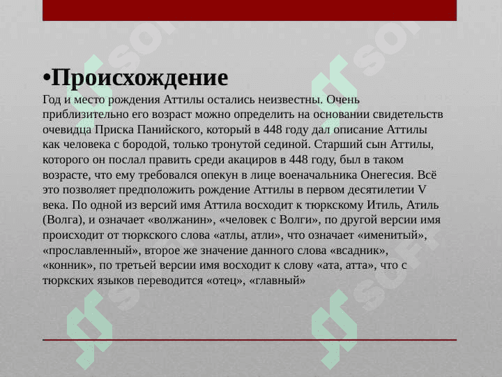 Атилла 4