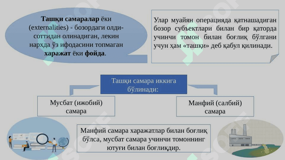ТАШҚИ САМАРАЛАР ВА ИЖТИМОИЙ  НEЪМАТЛАР 3