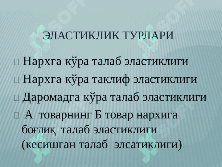 Талаб ва таклиф эластиклиги 4
