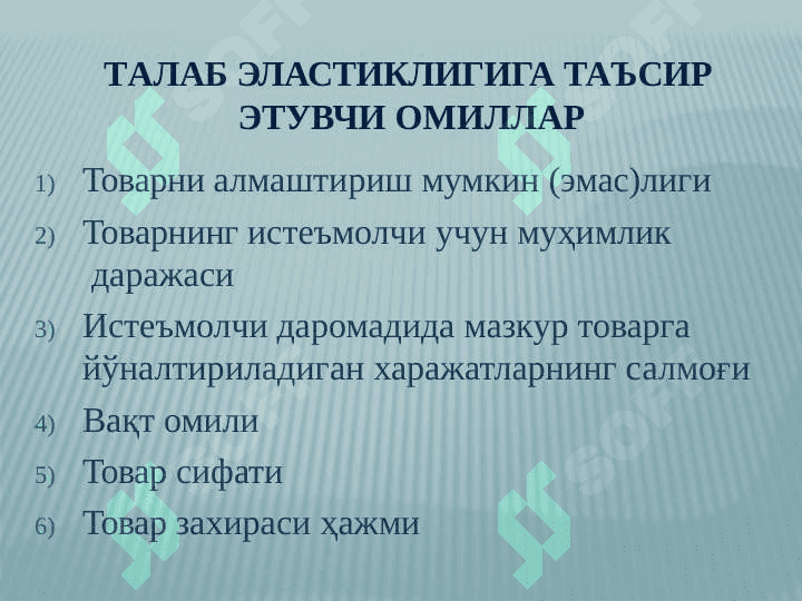 Талаб ва таклиф эластиклиги 5