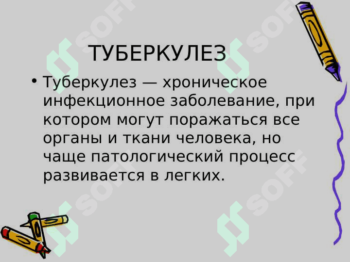 ТУБЕРКУЛЕЗ 2