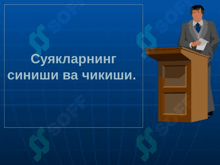 Суякларнинг синиши ва чикиши. 2