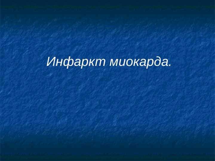 Инфаркт миокарда