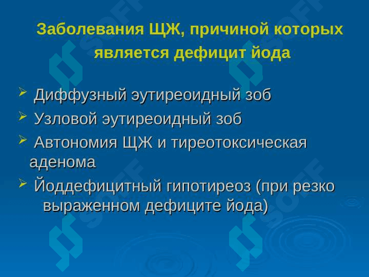 Йоддефицитные заболевания ( ЙДЗ ) 7