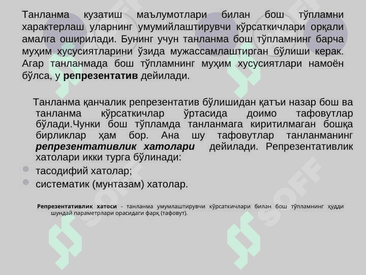 Танланма кузатиш 4