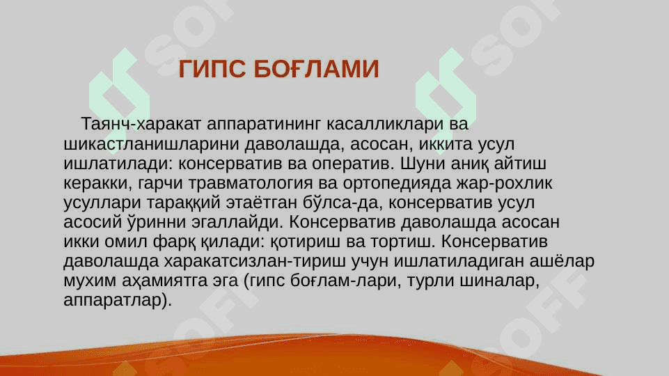 ГИПС БОҒЛАМИ 2