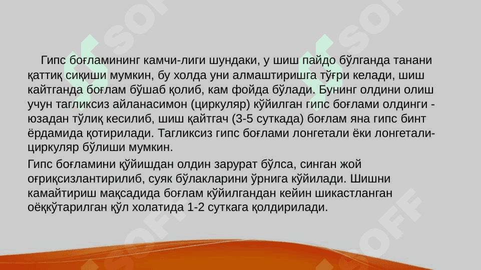ГИПС БОҒЛАМИ 8