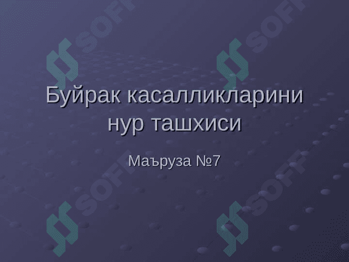 Буйрак касалликларини нур ташхиси 2